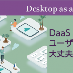 DaaS環境のユーザー認証